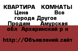 КВАРТИРА 2 КОМНАТЫ › Цена ­ 450 000 - Все города Другое » Продам   . Амурская обл.,Архаринский р-н